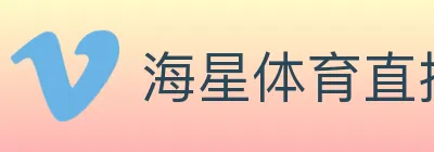 海星体育直播 logo